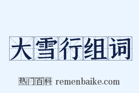 大雪行组词是什么意思的图片